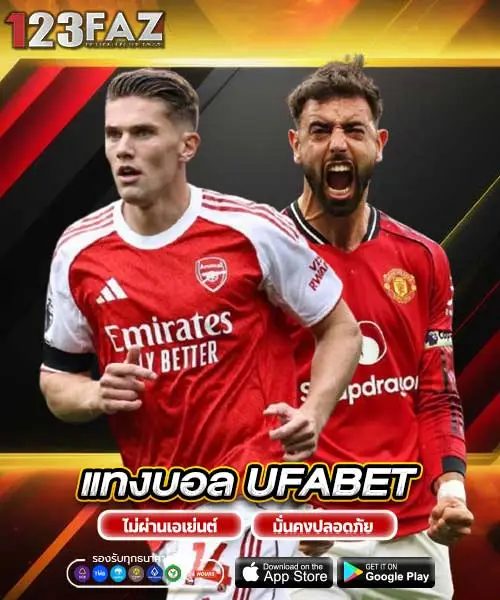 แทงบอล-UFABET